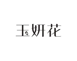 玉妍花商标原图 第03类化妆品