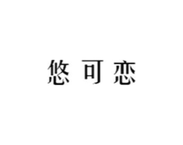 悠可恋商标原图 第03类化妆品