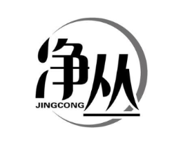净丛商标原图 第03类化妆品
