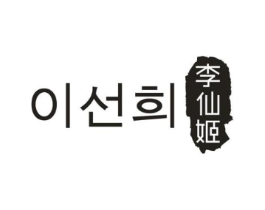 李仙姬商标原图 第03类化妆品