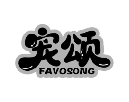 宠颂 FAVOSONG商标原图 第03类化妆品
