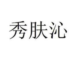 秀肤沁商标原图 第03类化妆品