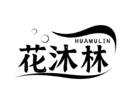 花沐林商标原图 第03类化妆品