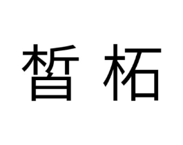 商标原图