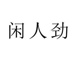闲人劲商标原图 第03类化妆品