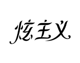 炫主义商标原图 第03类化妆品
