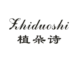植朵诗商标原图 第03类化妆品
