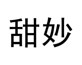 甜妙商标原图 第03类化妆品