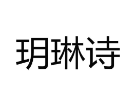 玥琳诗商标原图 第03类化妆品