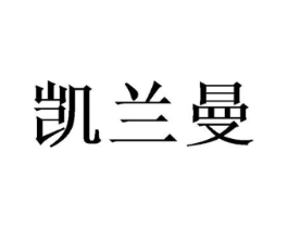 凯兰曼商标原图 第03类化妆品
