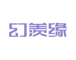 幻羡缘商标原图 第03类化妆品