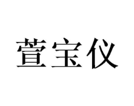 萱宝仪商标原图 第03类化妆品