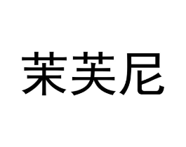 茉芙尼商标原图 第03类化妆品