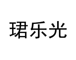 珺乐光商标原图 第03类化妆品