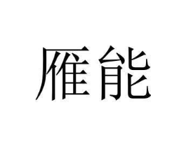 商标原图
