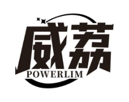 威荔 POWERLIM商标原图 第03类化妆品