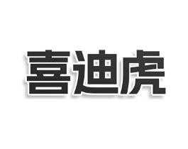 喜迪虎商标原图 第03类化妆品