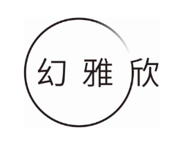 幻雅欣商标原图 第03类化妆品