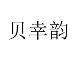贝幸韵商标原图 第03类化妆品