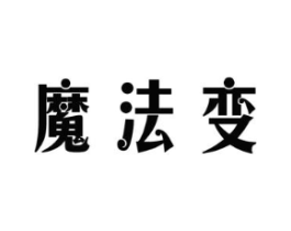 魔法变商标原图 第03类化妆品
