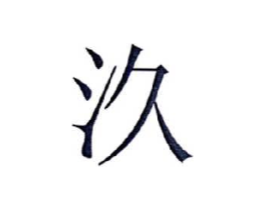 汣商标原图 第03类化妆品