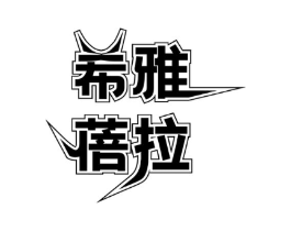 希雅蓓拉商标原图 第03类化妆品