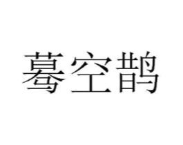 蓦空鹊商标原图 第03类化妆品