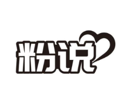 粉说商标原图 第03类化妆品