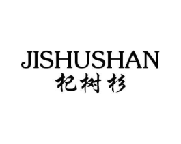 杞树杉 JISHUSHAN商标原图 第03类化妆品