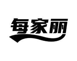 每家丽商标原图 第03类化妆品