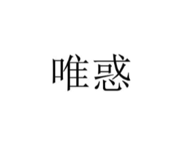 唯惑商标原图 第03类化妆品