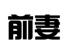 前妻商标原图 第03类化妆品