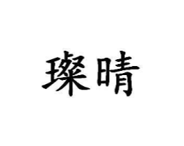 商标原图