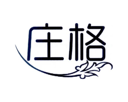 庄格商标原图 第03类化妆品