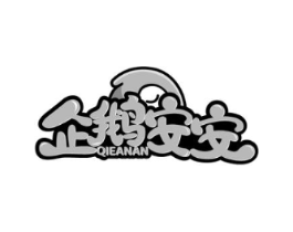 企鹅安安商标原图 第03类化妆品