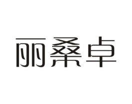 丽桑卓商标原图 第03类化妆品