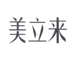 美立来商标原图 第03类化妆品