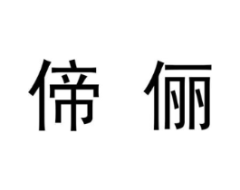 偙俪商标原图 第03类化妆品