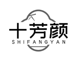 十芳颜商标原图 第03类化妆品