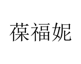 葆福妮商标原图 第03类化妆品