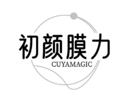 初颜膜力 CUYAMAGIC商标原图 第03类化妆品