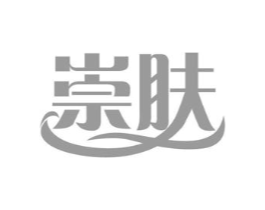 崇肤商标原图 第03类化妆品