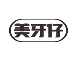 美牙仔商标原图 第03类化妆品