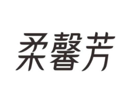 柔馨芳商标原图 第03类化妆品