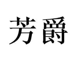 芳爵商标原图 第03类化妆品
