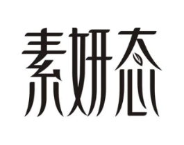 素妍态商标原图 第03类化妆品