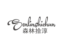 森林拾淳商标原图 第03类化妆品