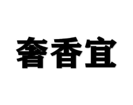 奢香宜商标原图 第03类化妆品