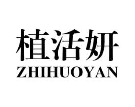 植活妍商标原图 第03类化妆品