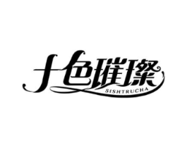 十色璀璨 SISHTRUCHA商标原图 第03类化妆品
